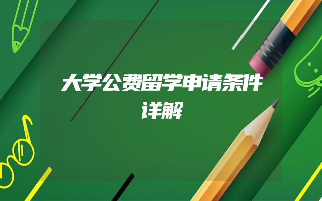大学公费留学申请条件详解