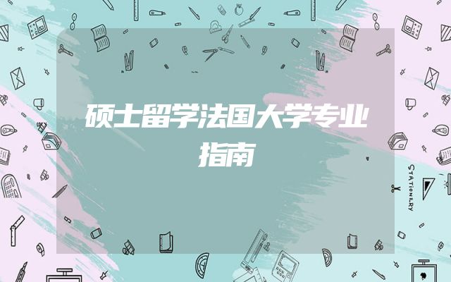 硕士留学法国大学专业指南