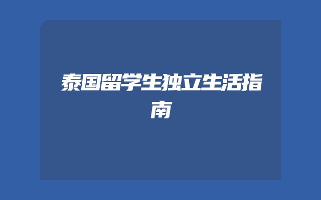 泰国留学生独立生活指南