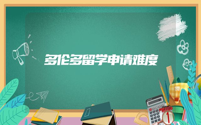 多伦多留学申请难度