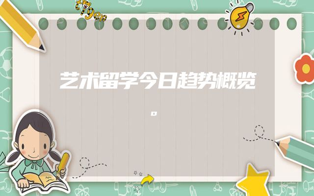 艺术留学今日趋势概览。