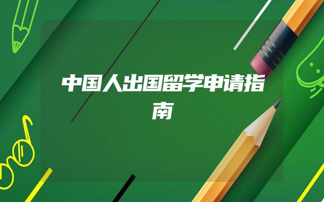 中国人出国留学申请指南