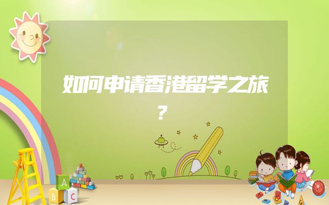 如何申请香港留学之旅？