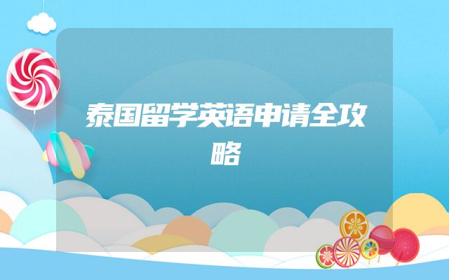 泰国留学英语申请全攻略