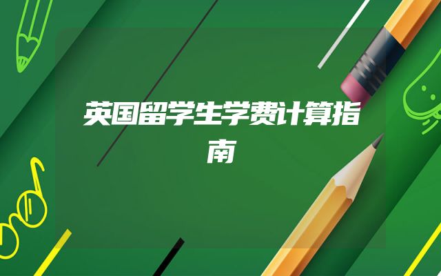 英国留学生学费计算指南