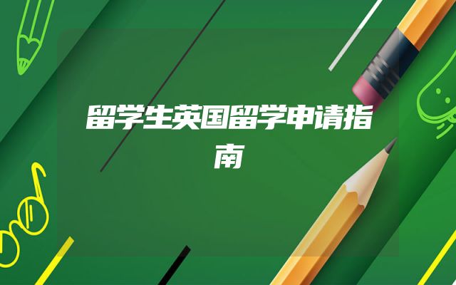 留学生英国留学申请指南