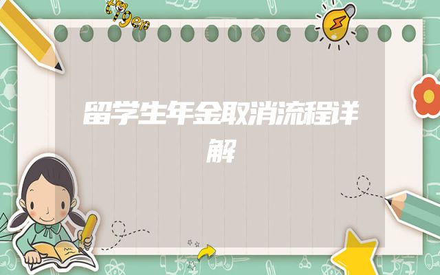 留学生年金取消流程详解