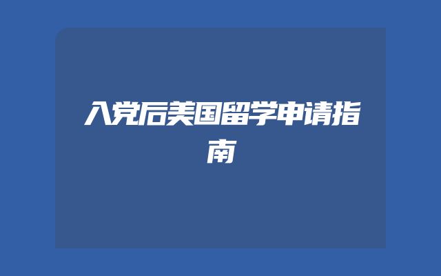 入党后美国留学申请指南