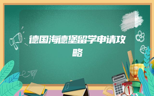 德国海德堡留学申请攻略