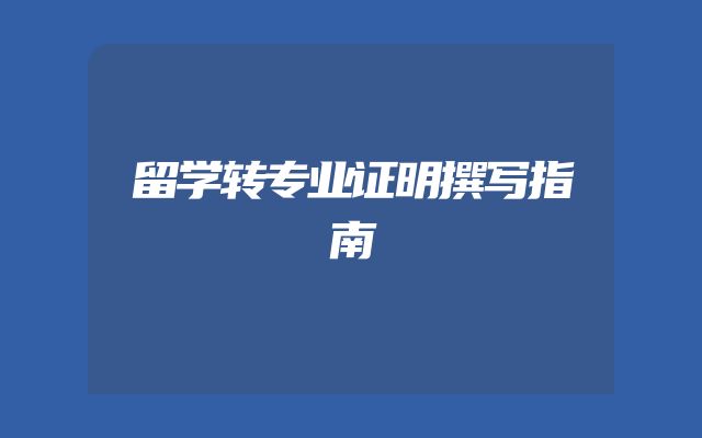 留学转专业证明撰写指南