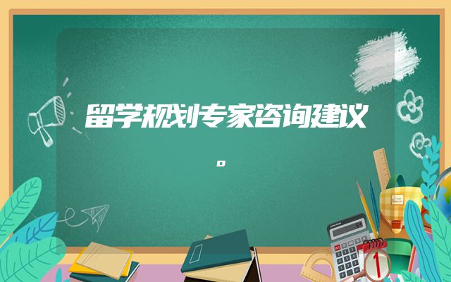 留学规划专家咨询建议。