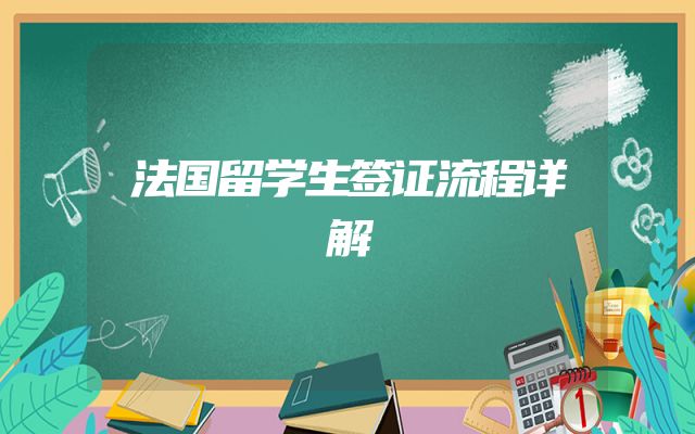 法国留学生签证流程详解