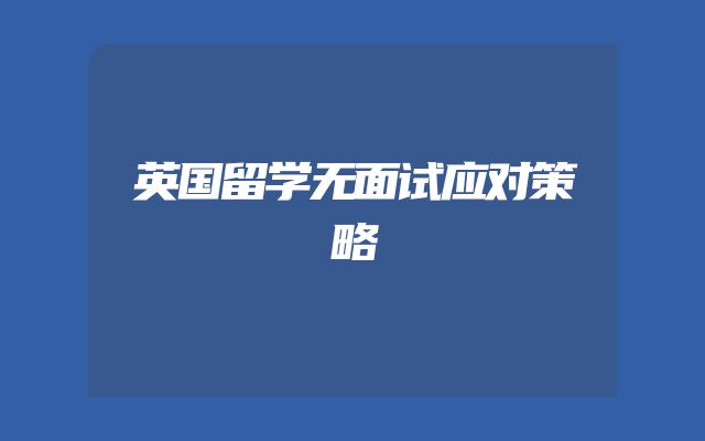英国留学无面试应对策略