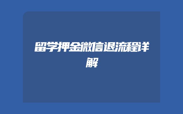 留学押金微信退流程详解