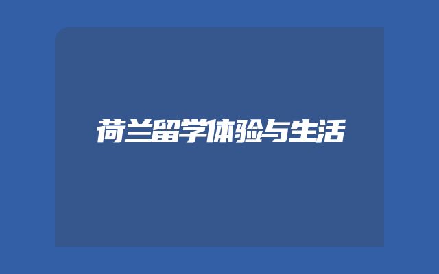 荷兰留学体验与生活