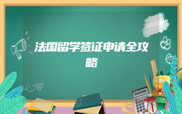 法国留学签证申请全攻略