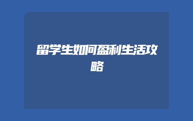 留学生如何盈利生活攻略