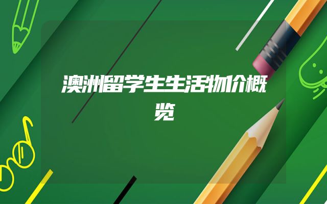 澳洲留学生生活物价概览