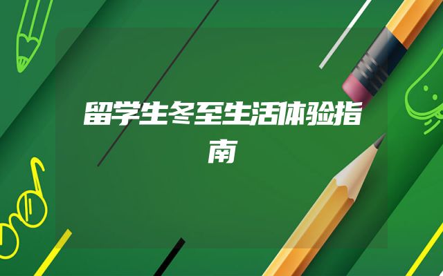 留学生冬至生活体验指南