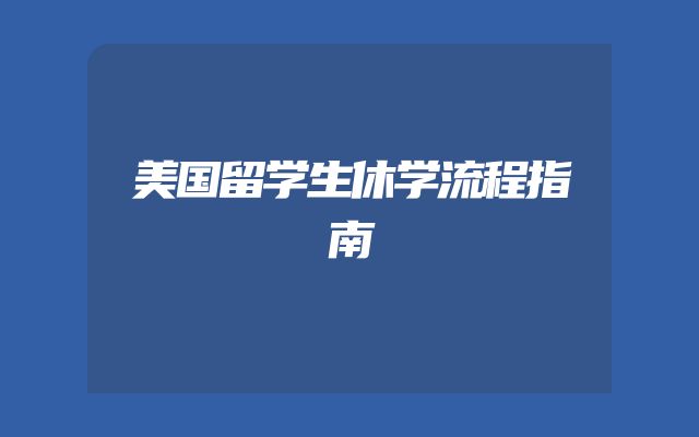 美国留学生休学流程指南