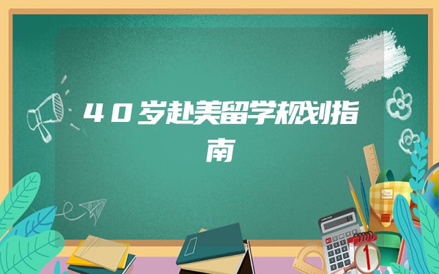40岁赴美留学规划指南