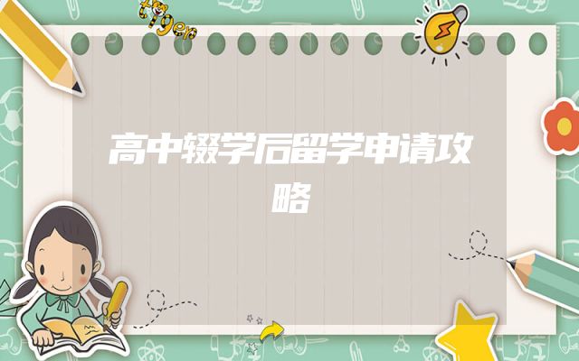 高中辍学后留学申请攻略