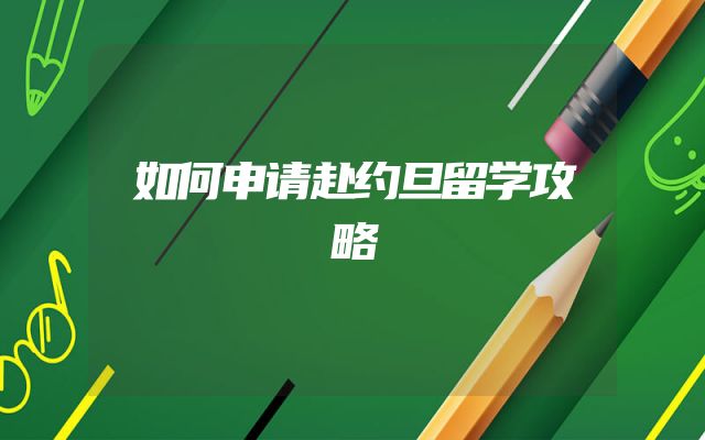 如何申请赴约旦留学攻略
