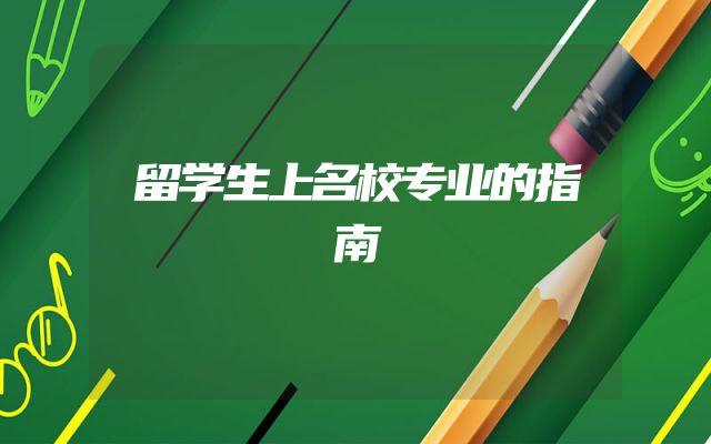 留学生上名校专业的指南