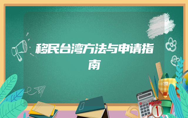 移民台湾方法与申请指南