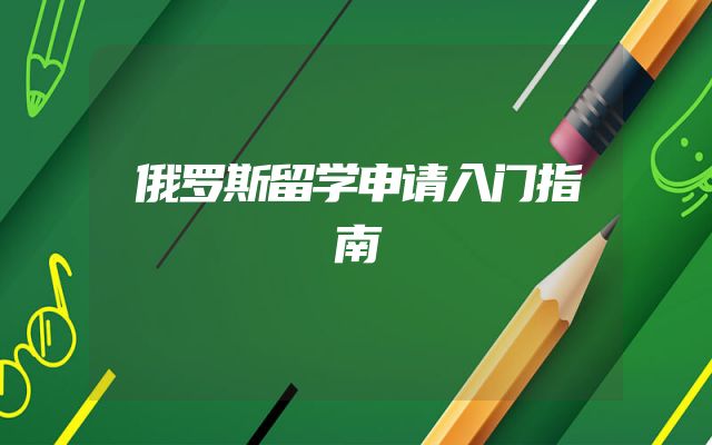 俄罗斯留学申请入门指南
