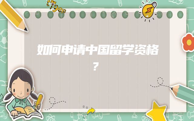 如何申请中国留学资格？