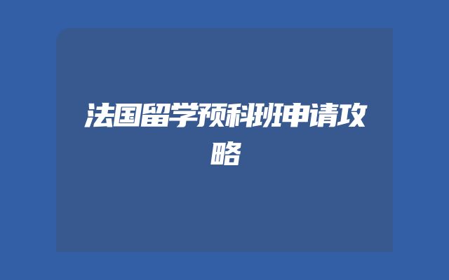 法国留学预科班申请攻略