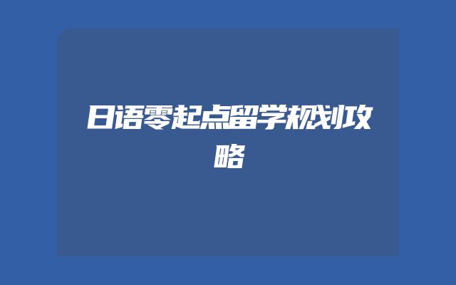 日语零起点留学规划攻略