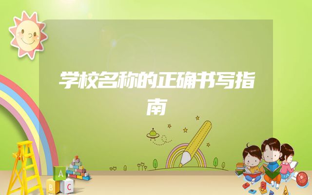 学校名称的正确书写指南
