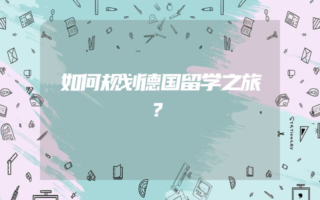 如何规划德国留学之旅？