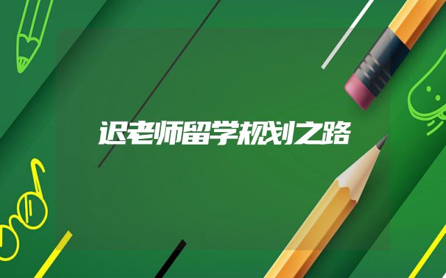 迟老师留学规划之路