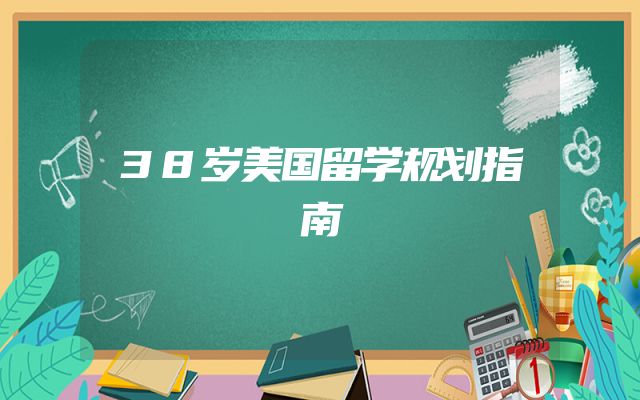 38岁美国留学规划指南