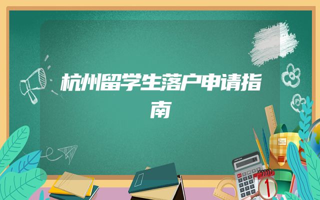 杭州留学生落户申请指南