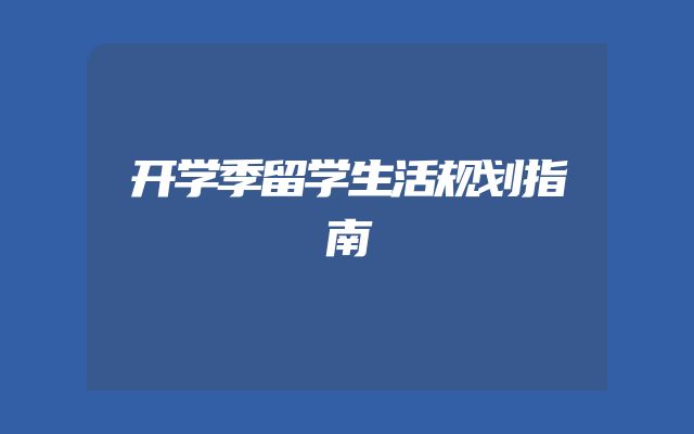 开学季留学生活规划指南