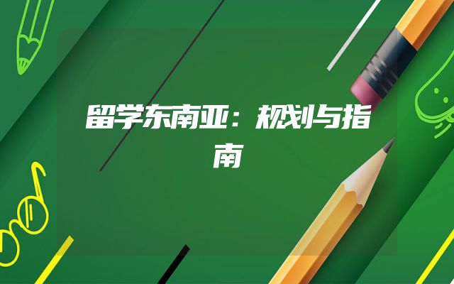 留学东南亚：规划与指南