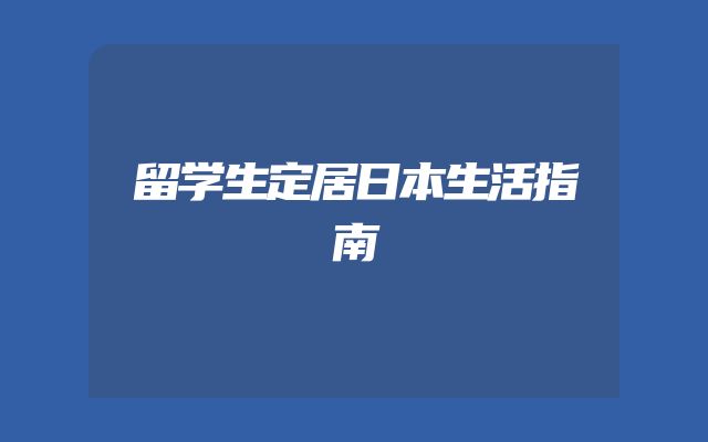 留学生定居日本生活指南