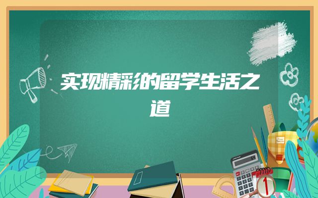 实现精彩的留学生活之道