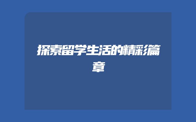 探索留学生活的精彩篇章