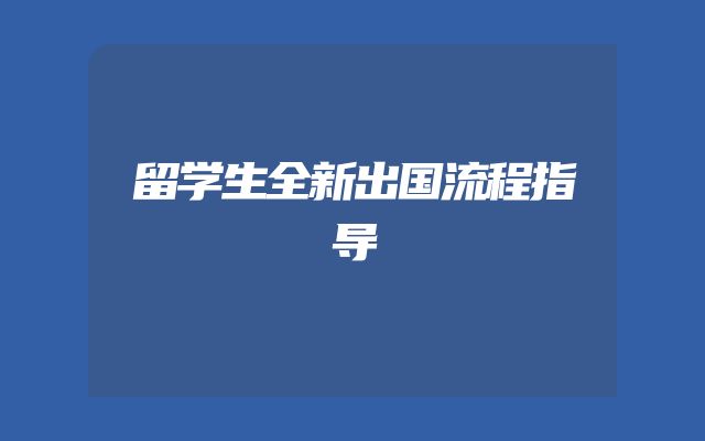 留学生全新出国流程指导