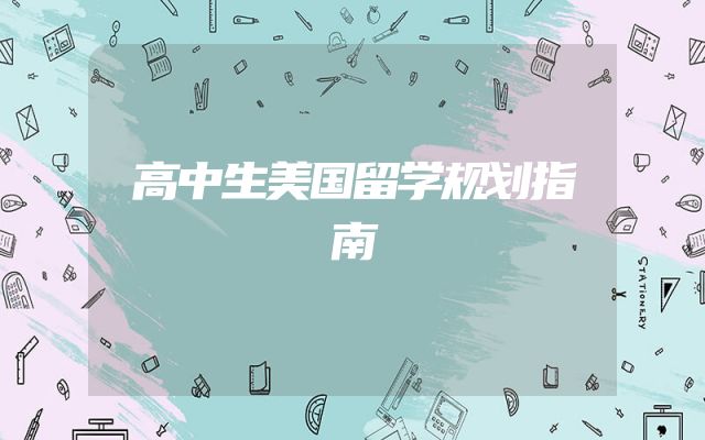 高中生美国留学规划指南