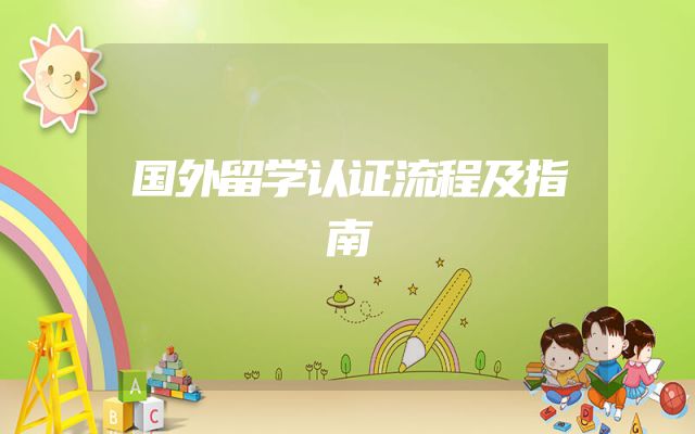 国外留学认证流程及指南
