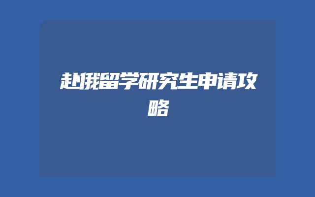 赴俄留学研究生申请攻略