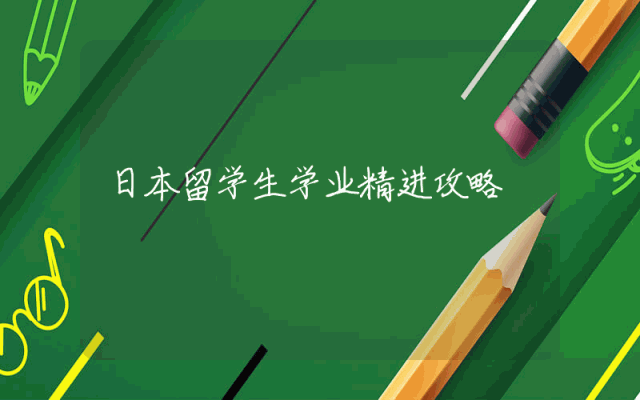 日本留学生学业精进攻略