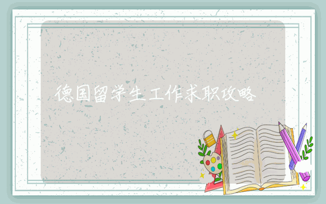 德国留学生工作求职攻略