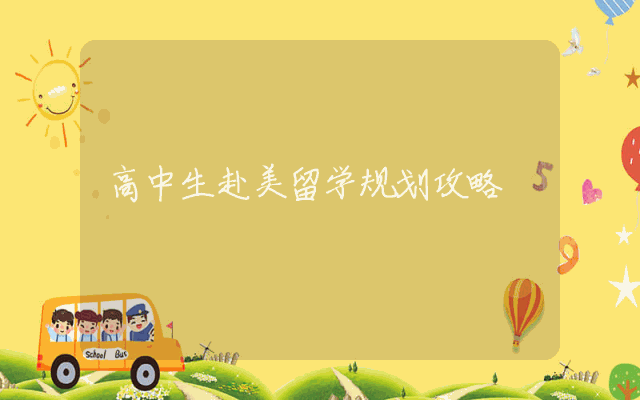 高中生赴美留学规划攻略